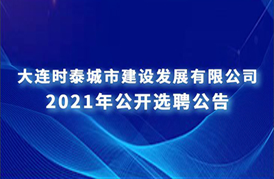 大連時泰景明建設工程有限公司 公開選聘公告