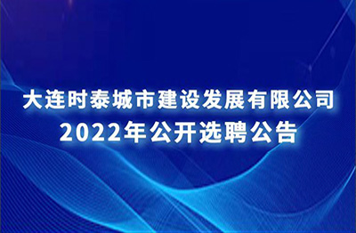 大連普灣經濟區國有企業 高層次人才公開招聘公告